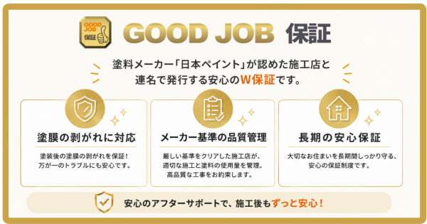 日本ペイントのメーカー保証(GOOD JOB保証)