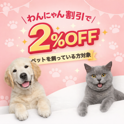 わんにゃん割引2%OFF
