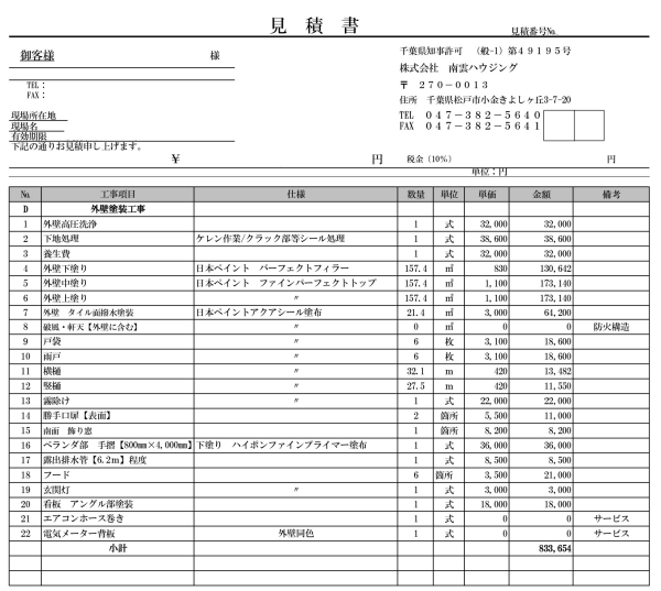 外壁塗装の見積書