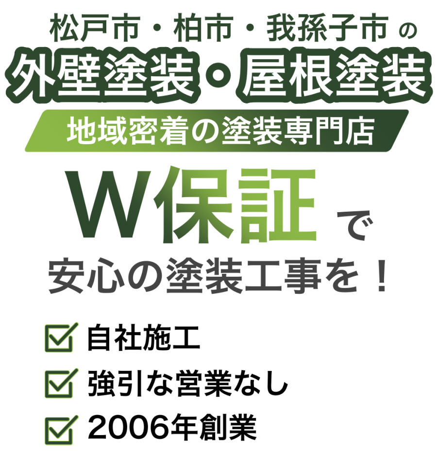 松戸塗装の塗装工事W保証