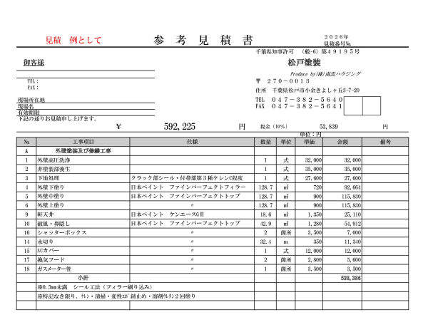 外壁塗装の見積書
